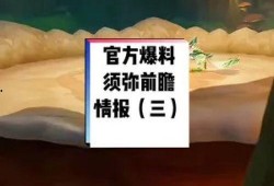须弥前瞻爆料视频,探寻神秘大陆的奇幻之旅