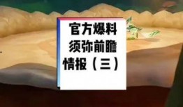 须弥前瞻爆料视频,探寻神秘大陆的奇幻之旅