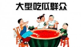 免费的吃瓜群众