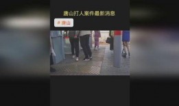 唐山网爆料热门事件视频