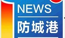 防城港新闻爆料平台官网,聚焦民生，传递一线声音
