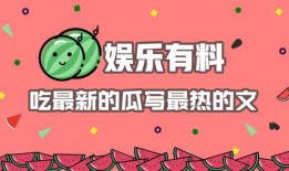 娱乐有料吃瓜,吃瓜群众必看的料事大全