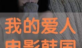 爱人免费在线观看,爱人在线观影攻略