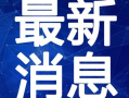 邢钢最新爆料新闻视频,揭秘企业内部重大事件真相