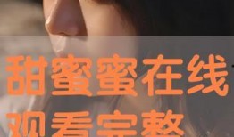 甜蜜蜜 在线观看,重温经典爱情电影，在线观看重温甜蜜时光