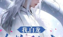 白龙在线观看