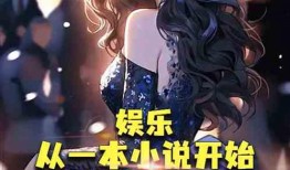 最震惊的娱乐圈爆料小说,揭秘最震惊的爆料内幕