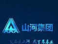 山河集团爆料最新消息,最新动态揭秘