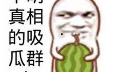 免费的吃瓜群众