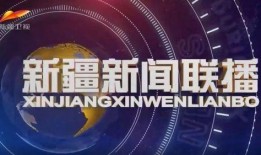 央视新闻爆料新疆旅游视频,央视揭秘绝美风光与多元文化之旅