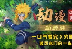 火影忍者爆料看谁的视频,独家爆料带你走进忍者世界的幕后故事