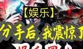 最震惊的娱乐圈爆料小说,揭秘最震惊的爆料内幕