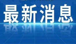 最新江苏热点爆料新闻视频,揭秘XX事件背后的真相