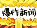 普塔道最新爆料,揭秘娱乐圈惊人内幕