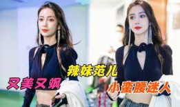 在线观看辣妹范,时尚潮流的视觉盛宴