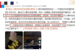 唐山网爆料热门事件视频