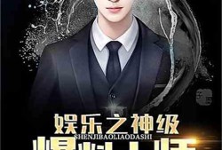 娱乐之爆料之王,揭秘爆料之王背后的故事与真相
