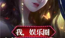 最震惊的娱乐圈爆料小说,揭秘最震惊的爆料内幕
