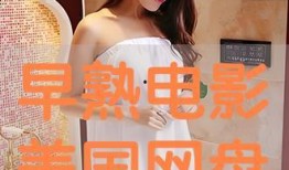 早熟美国电影在线观看,青春禁忌的在线观影之旅