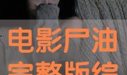 电影尸油在线观看,惊悚深渊，生死边缘的恐怖之旅