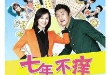 七年不痒电视剧在线观看,重温经典情感剧，在线观看重温甜蜜回忆