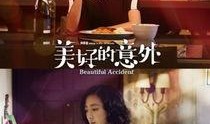 美好的意外 在线观看,一场突如其来的美好邂逅
